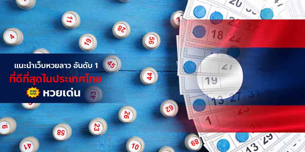 แนะนำเว็บหวยลาว อันดับ 1 ที่ดีที่สุดในประเทศไทย