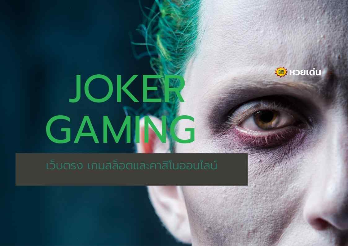 Joker Gaming เว็บตรง เกมสล็อตและคาสิโนออนไลน์
