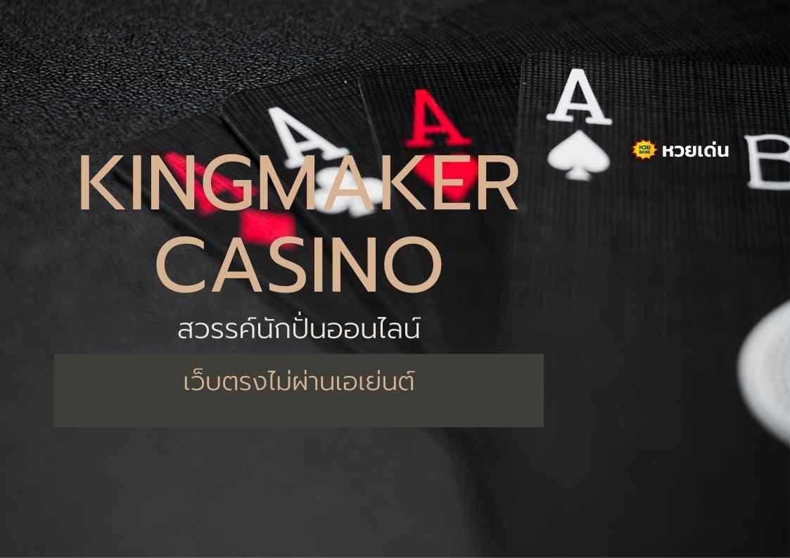 Kingmaker Casino สวรรค์นักปั่นออนไลน์ เว็บตรงไม่ผ่านเอเย่นต์
