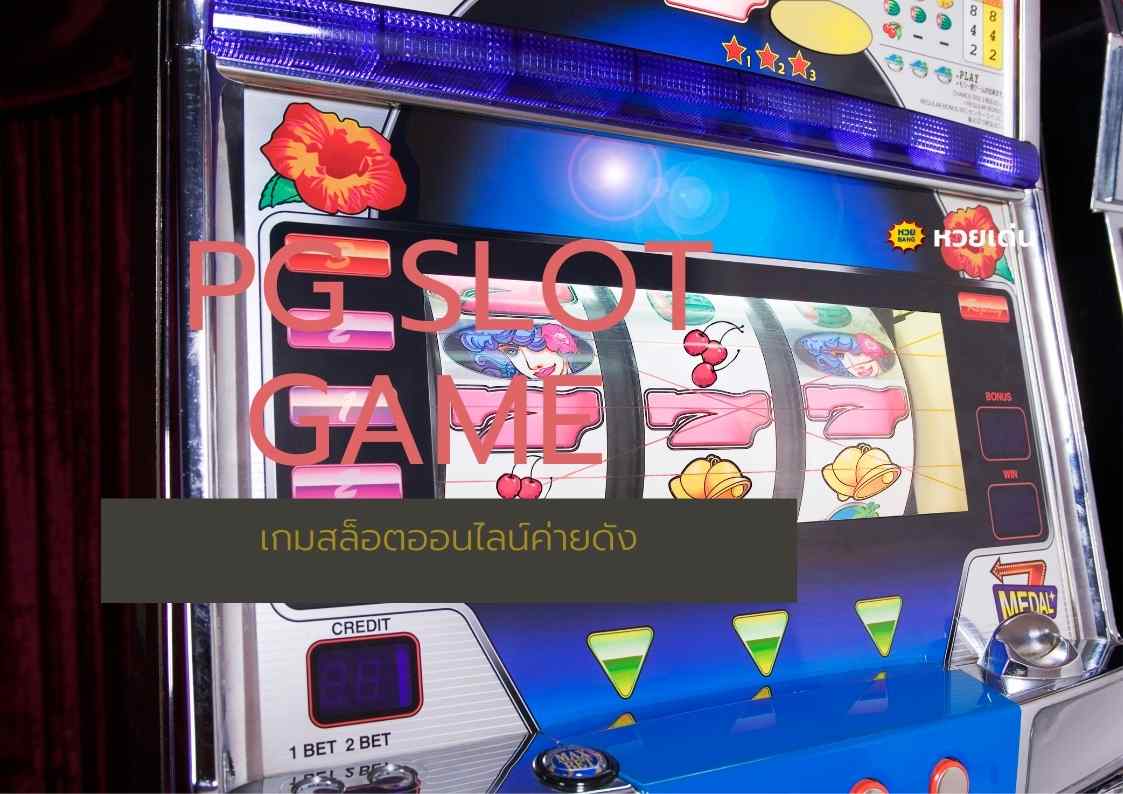 PG Slot Game เกมสล็อตออนไลน์ค่ายดัง