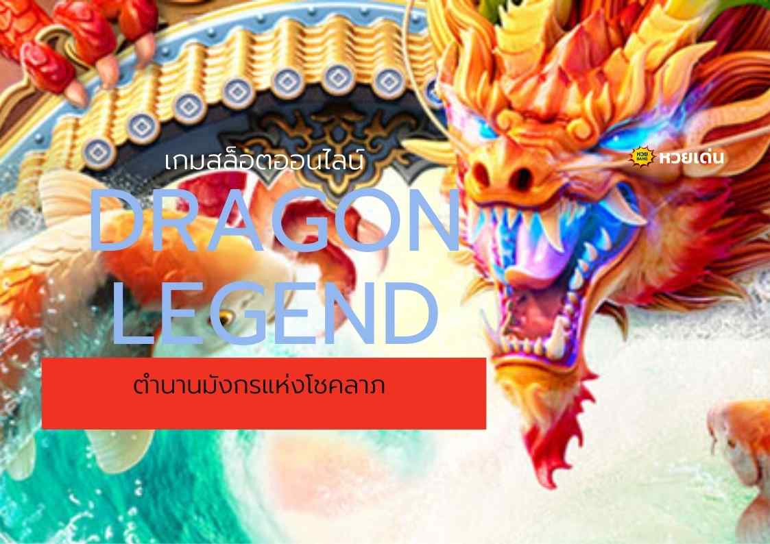 เกมสล็อตออนไลน์ Dragon Legend ตำนานมังกรแห่งโชคลาภ