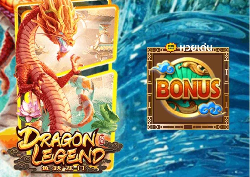 เกมสล็อตออนไลน์ Dragon Legend ตำนานมังกรแห่งโชคลาภ