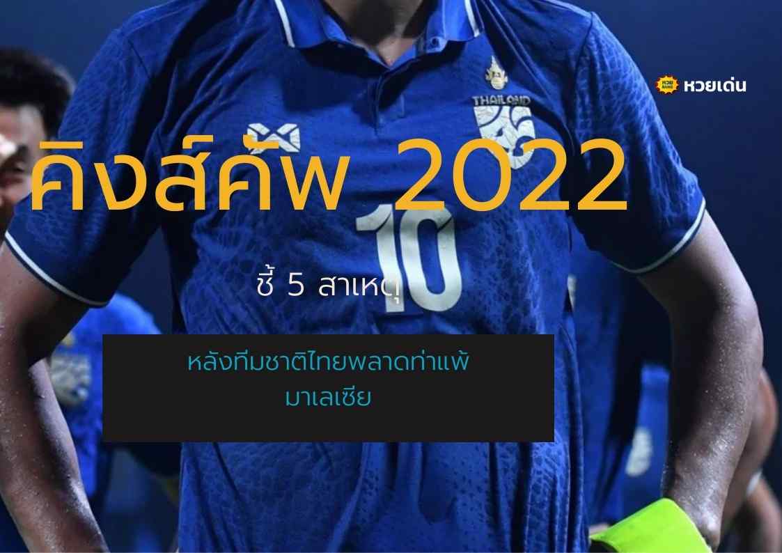 คิงส์คัพ 2022 ชี้ 5 สาเหตุ หลังทีมชาติไทยพลาดท่าแพ้ มาเลเซีย