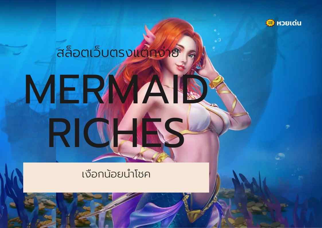 สล็อตเว็บตรงแตกง่าย Mermaid Riches เงือกน้อยนำโชค