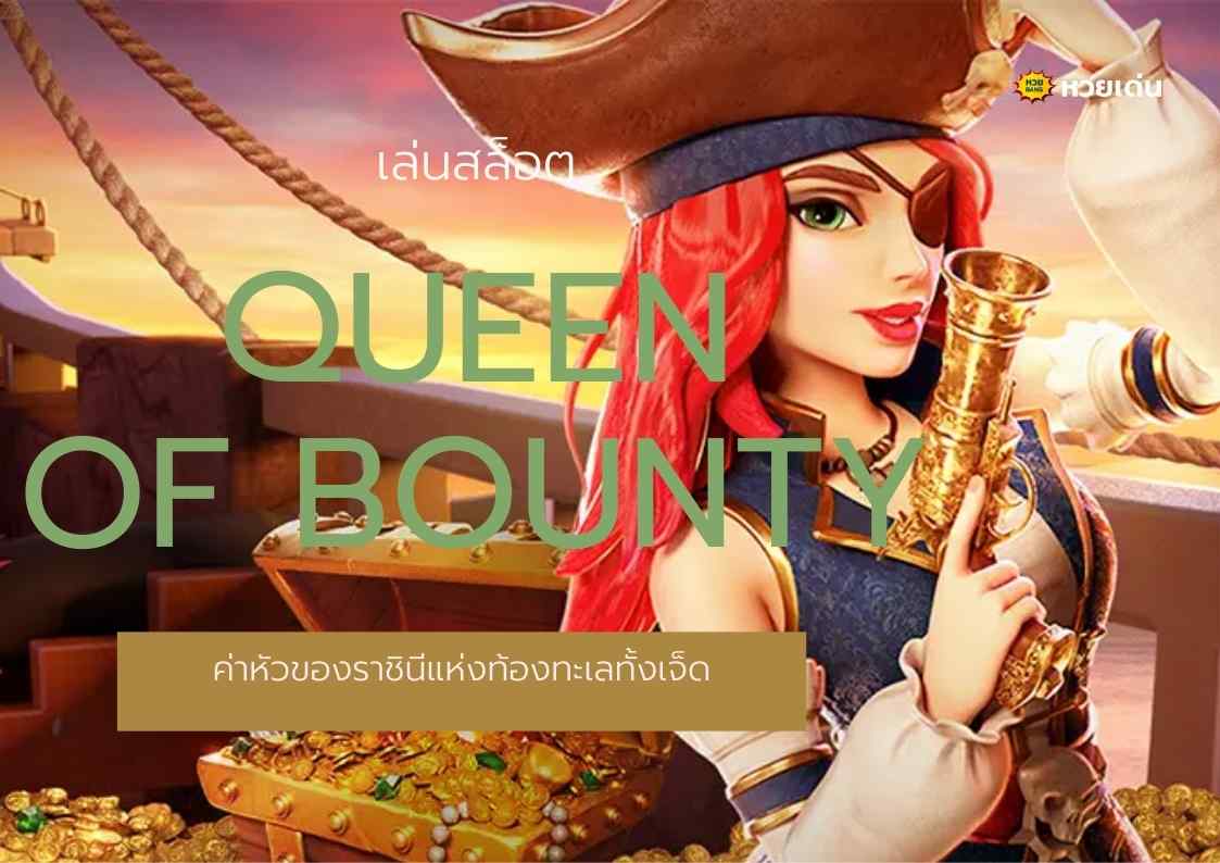 เล่นสล็อต Queen of Bounty ค่าหัวของราชินีแห่งท้องทะเลทั้งเจ็ด