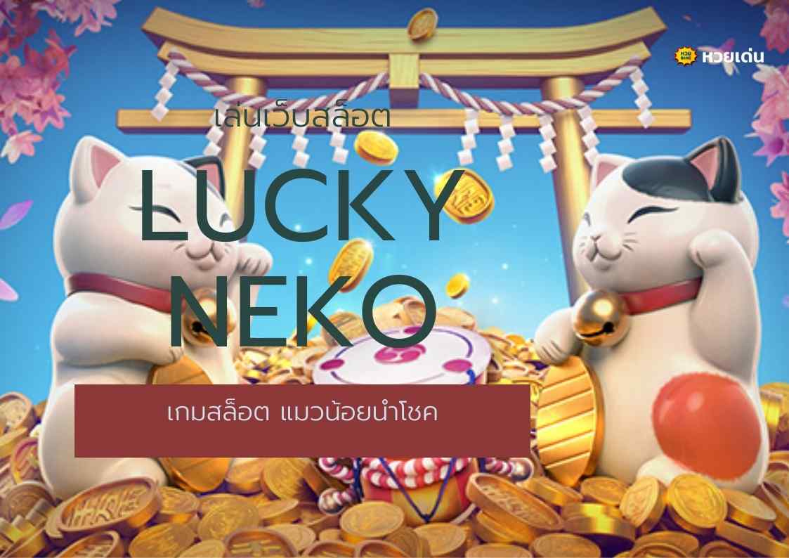 เล่นเว็บสล็อต Lucky Neko เกมสล็อต แมวน้อยนำโชค