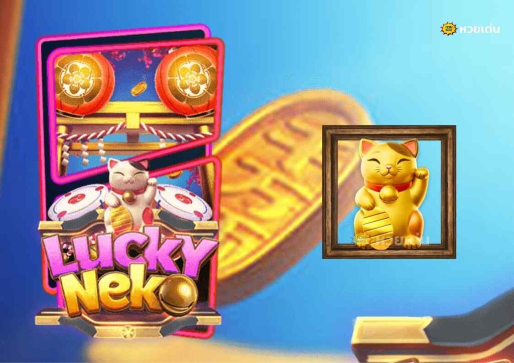 เล่นเว็บสล็อต Lucky Neko เกมสล็อต แมวน้อยนำโชค