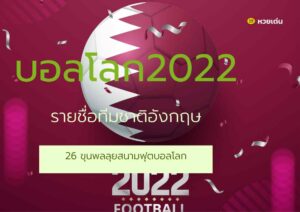 บอลโลก2022 รายชื่อทีมชาติอังกฤษ 26 ขุนพลลุยสนามฟุตบอลโลก