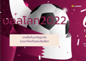 บอลโลก 2022 รายชื่อทีมชาติอุรุกวัย รวมขาโหดที่อลอนโซเลือก