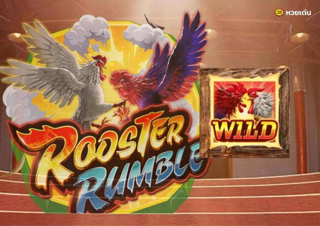 เว็บสล็อตตรง Rooster Rumble ศึกไก่ชนคึกคะนอง