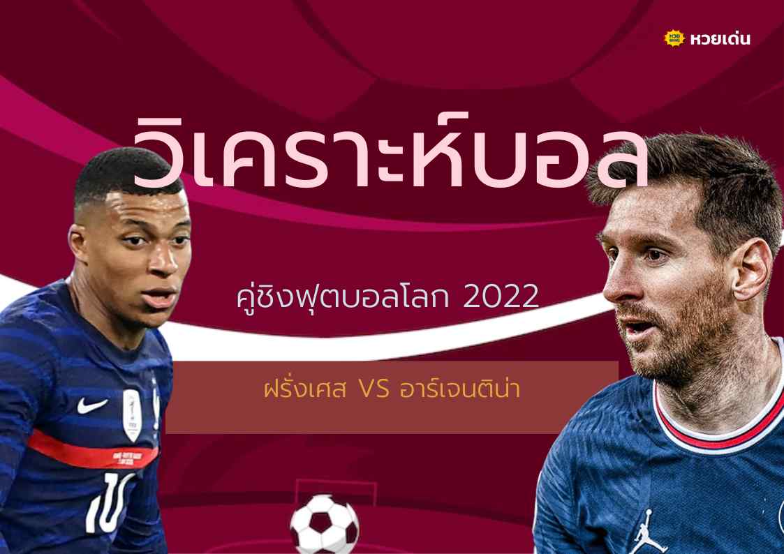 วิเคราะห์บอล คู่ชิงฟุตบอลโลก 2022 ฝรั่งเศส VS อาร์เจนติน่า