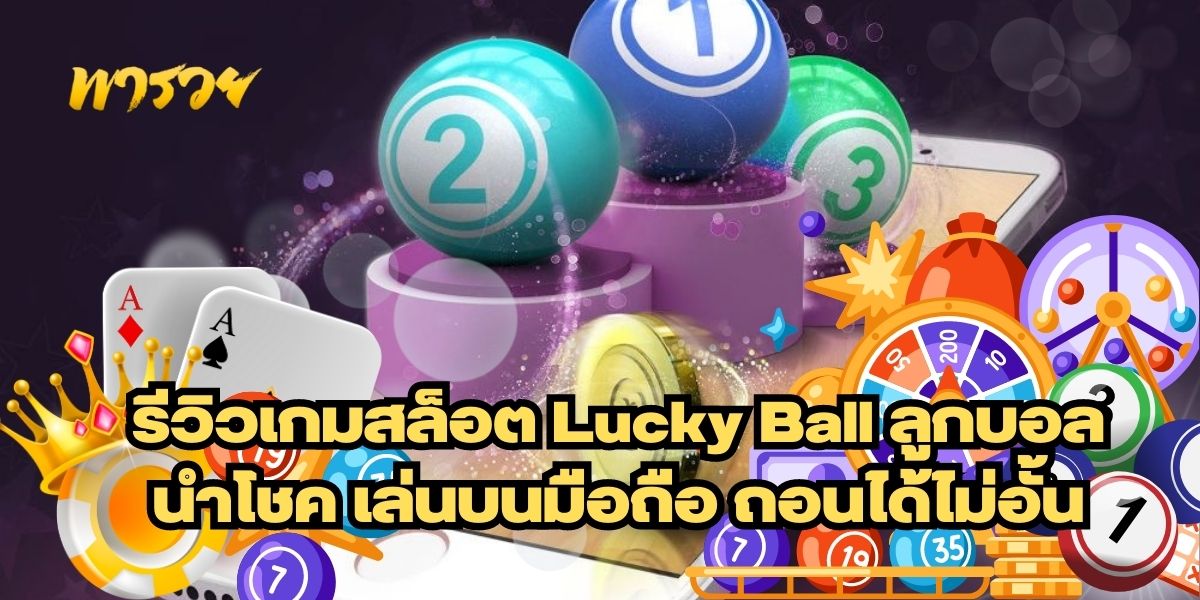 สล็อต Lucky Ball